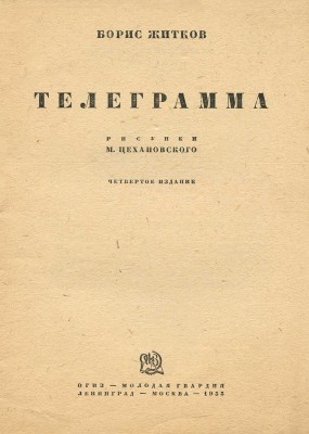 Житков Б. Телеграмма / Рис. М. Цехановского. М.: ОГИЗ; Молодая гвардия, 1933.